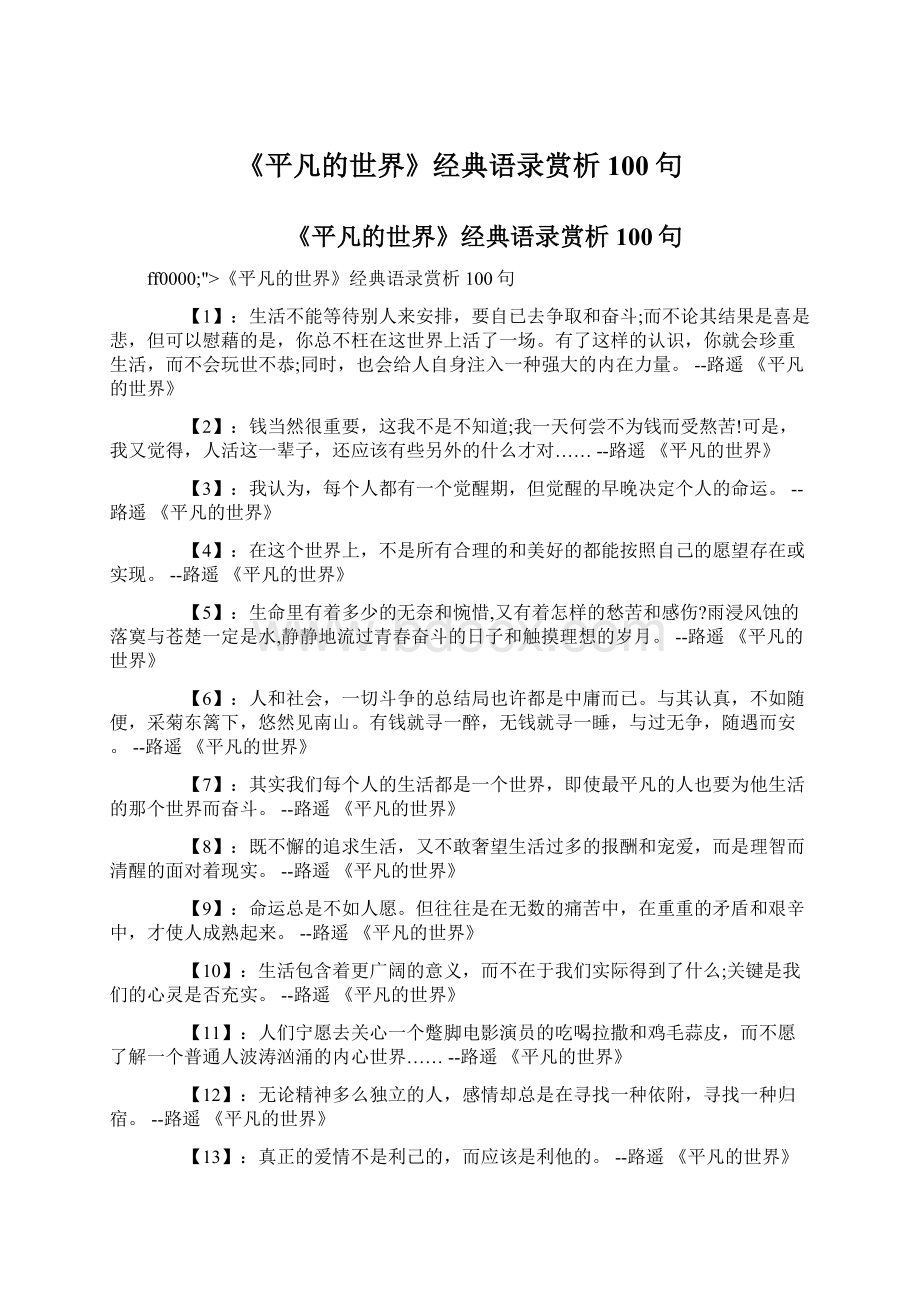 《平凡的世界》经典语录赏析100句.docx_第1页