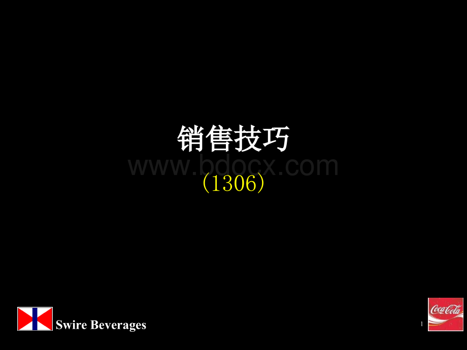 可口可乐培训教材一谈判技巧PPT推荐.ppt