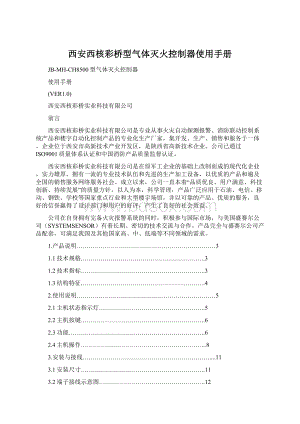 西安西核彩桥型气体灭火控制器使用手册Word格式.docx