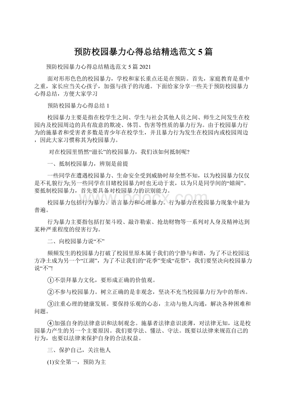 预防校园暴力心得总结精选范文5篇.docx_第1页