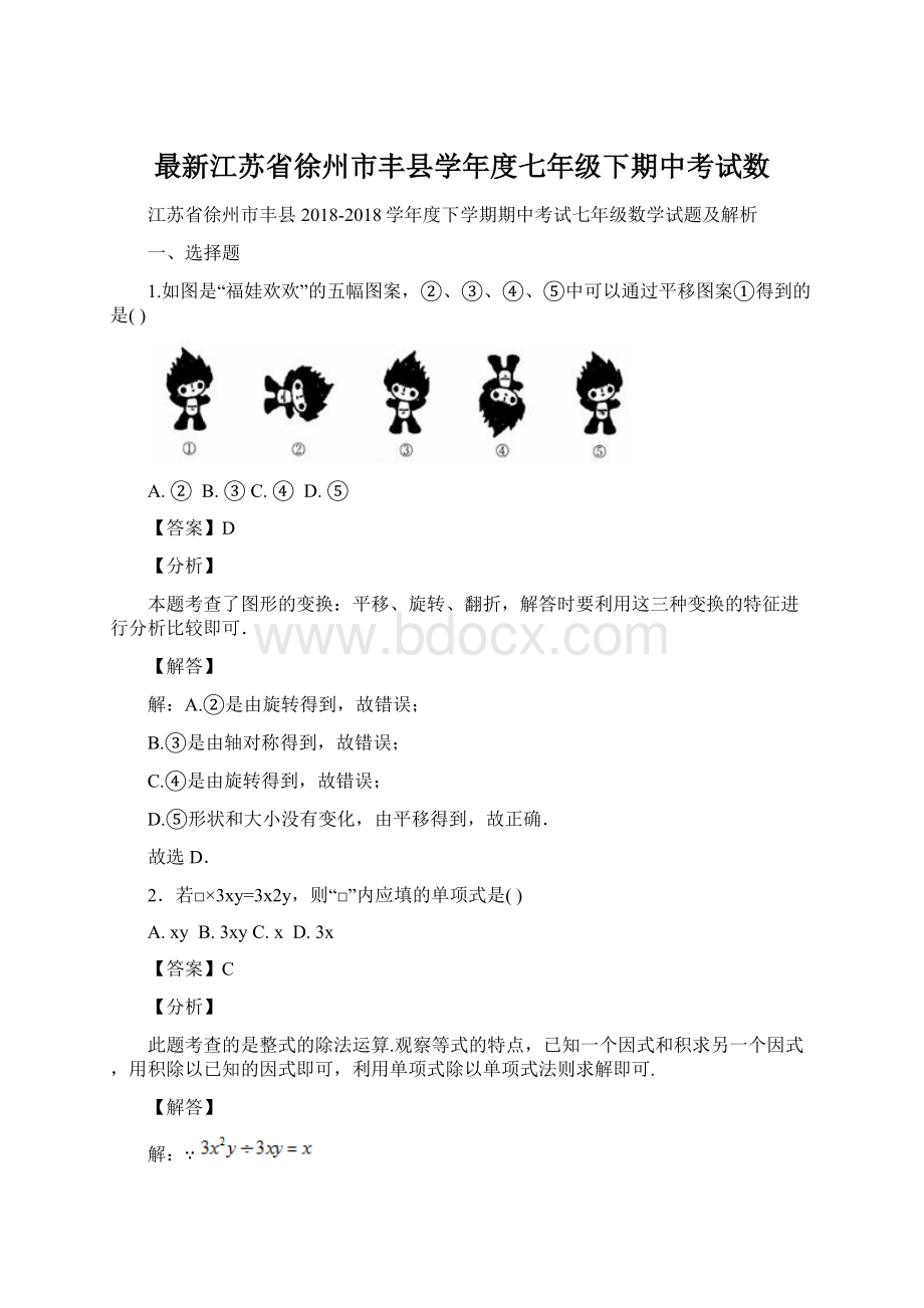 最新江苏省徐州市丰县学年度七年级下期中考试数.docx_第1页