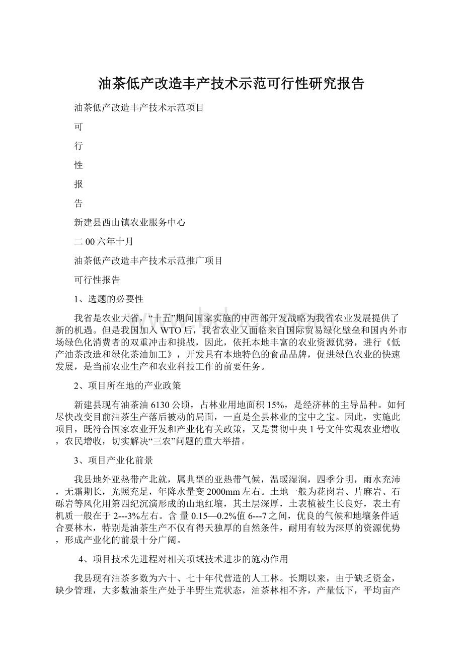 油茶低产改造丰产技术示范可行性研究报告Word格式.docx