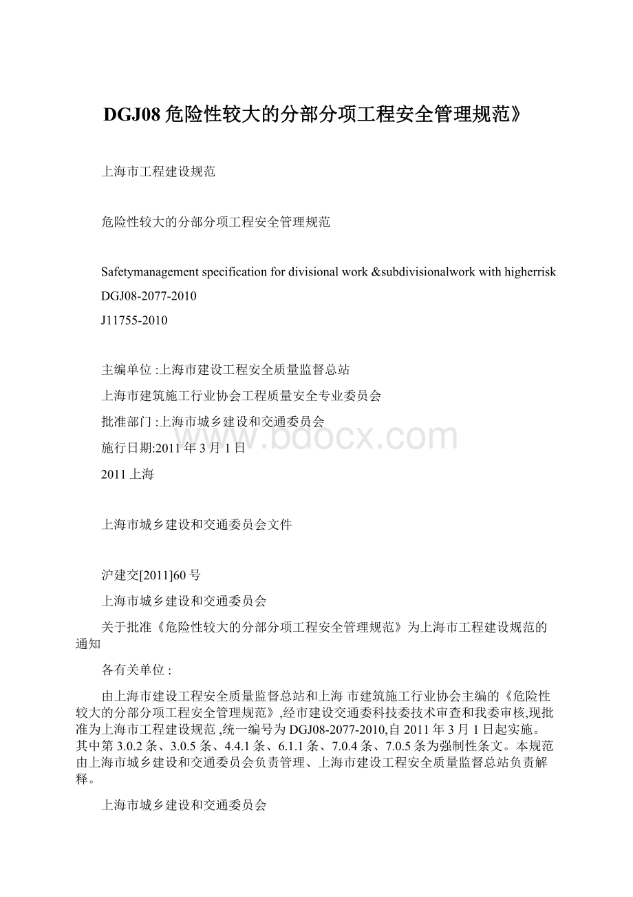 DGJ08危险性较大的分部分项工程安全管理规范》文档格式.docx