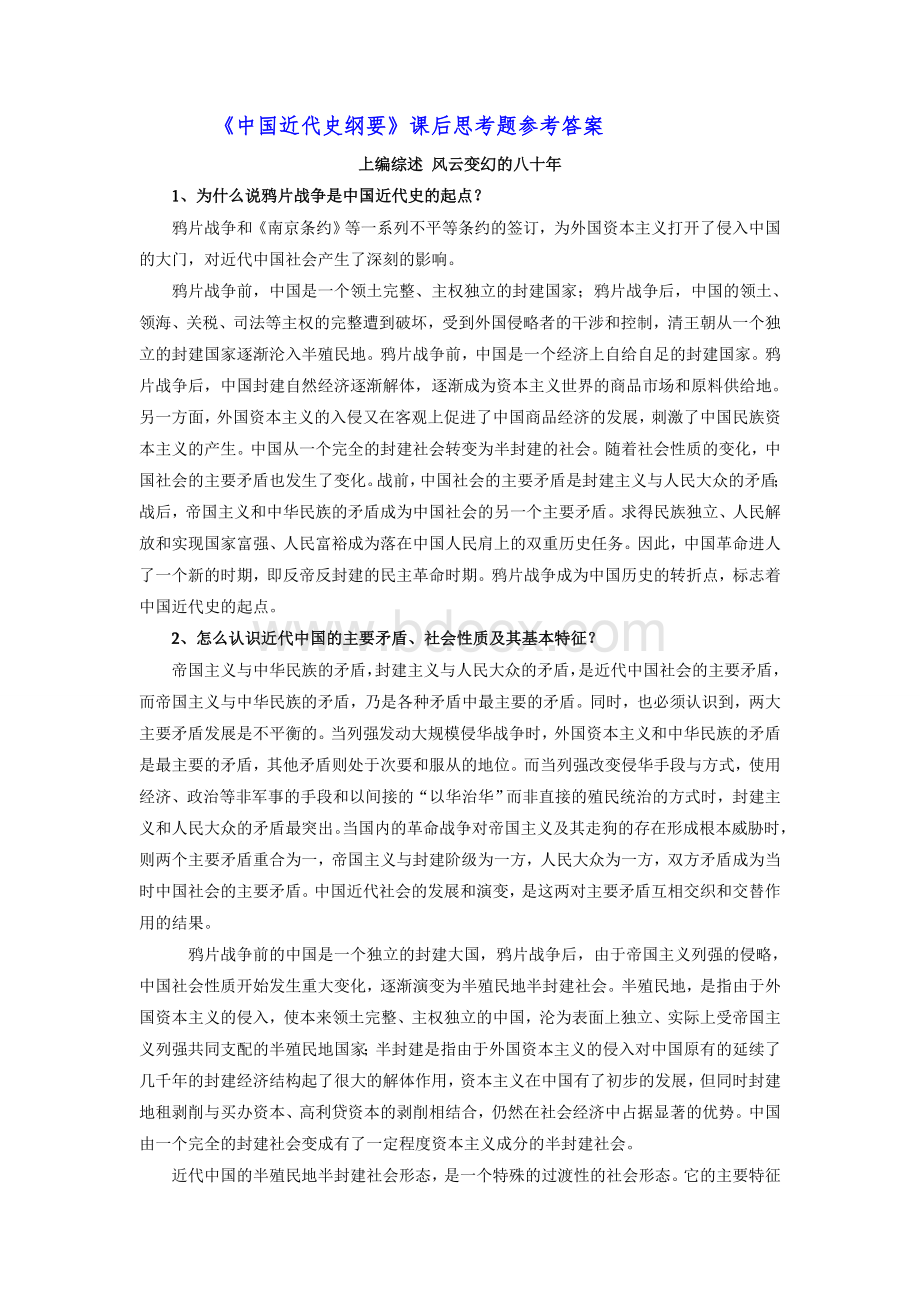 《中国近代史纲要》课后思考题参考答案.doc