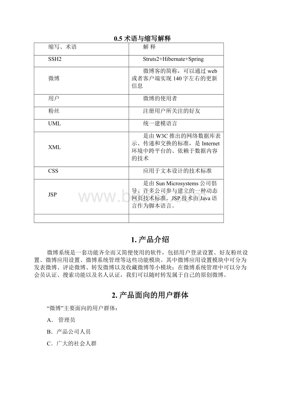 微博系统需求分析Word文档格式.docx_第2页