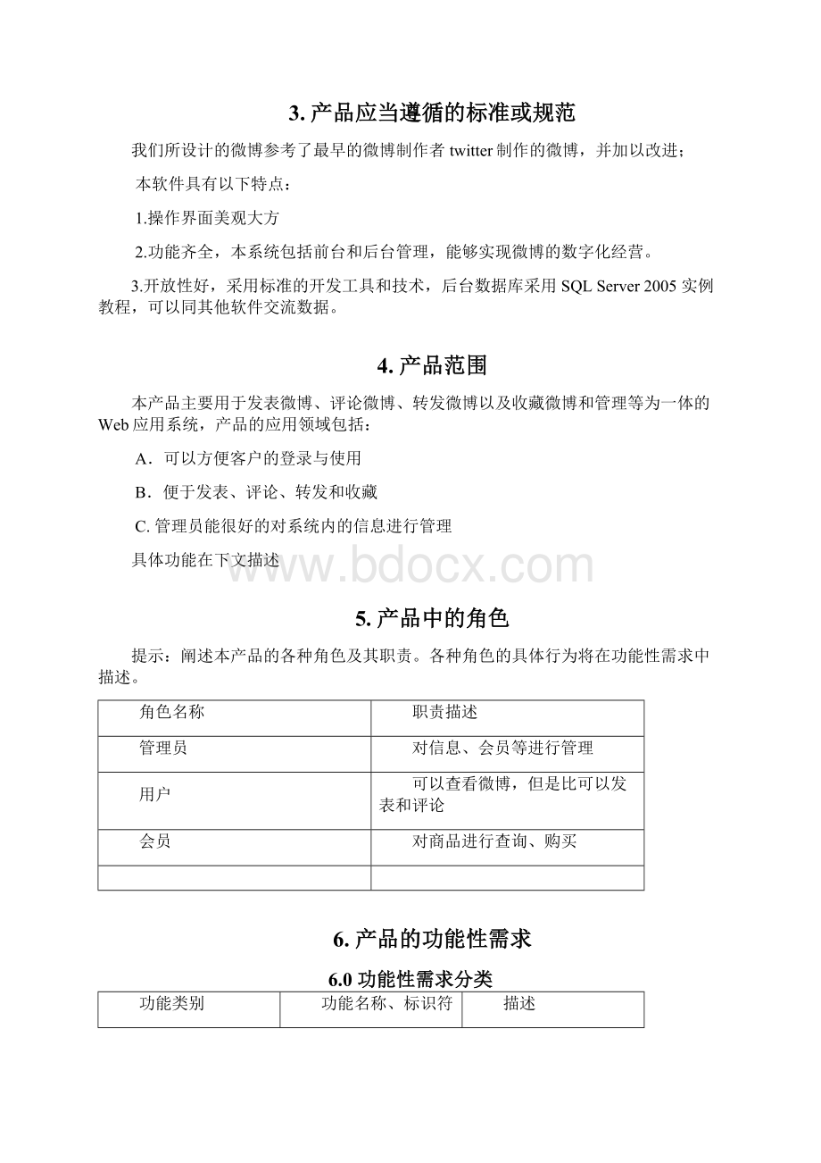 微博系统需求分析Word文档格式.docx_第3页