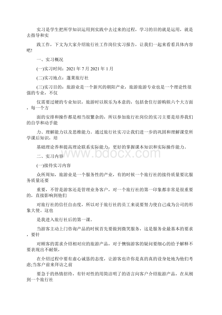 旅行社岗位实习报告.docx_第3页