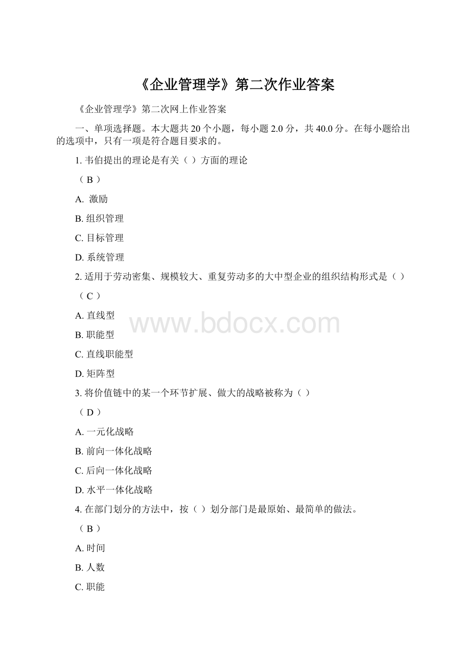 《企业管理学》第二次作业答案.docx