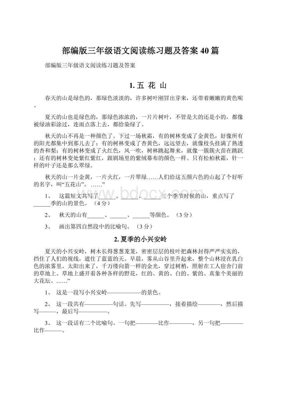 部编版三年级语文阅读练习题及答案40篇Word格式.docx_第1页