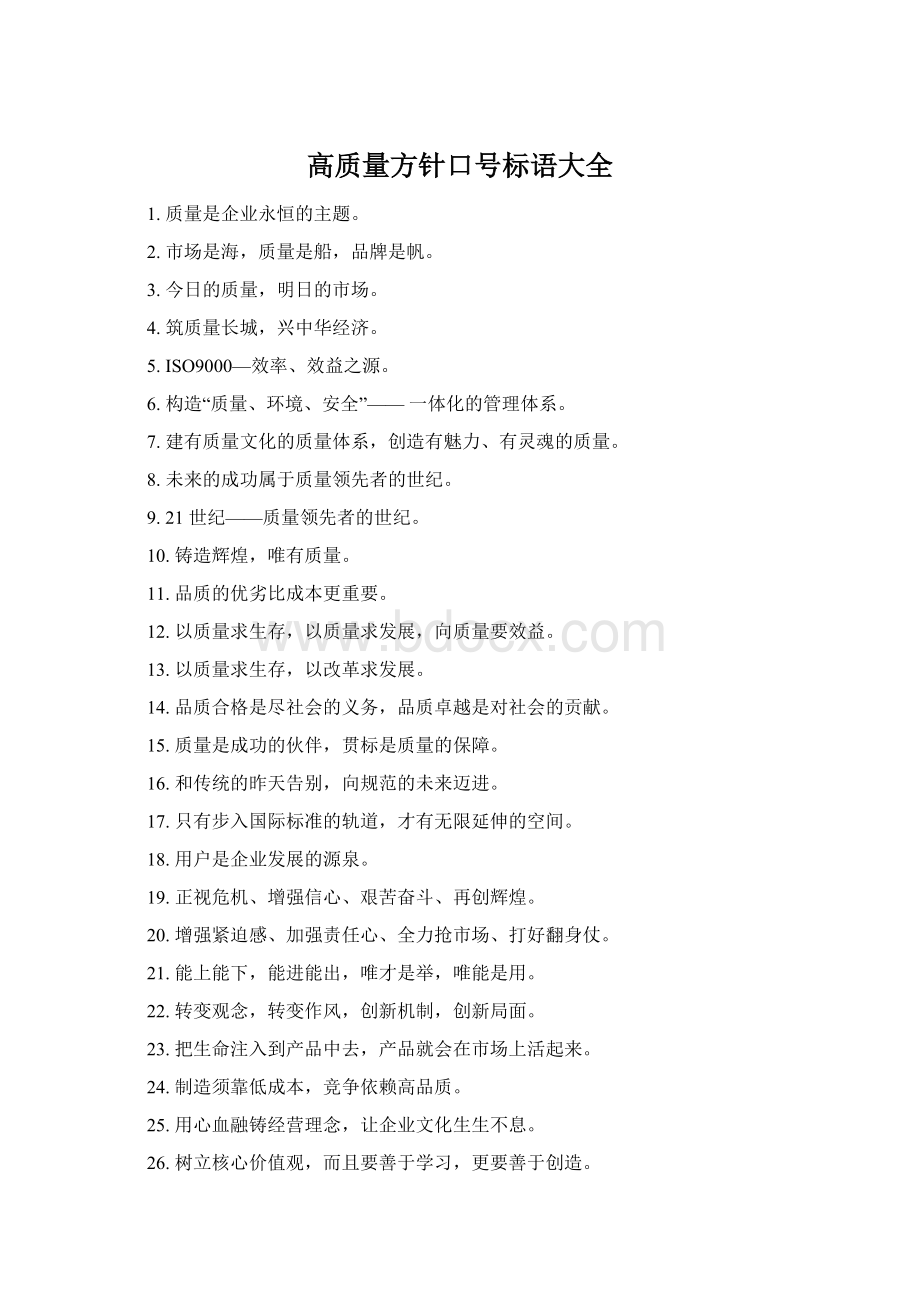 高质量方针口号标语大全Word文档格式.docx_第1页