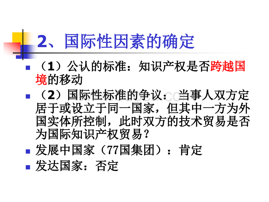 法大国际经济法知识产权贸易法课件.ppt_第3页