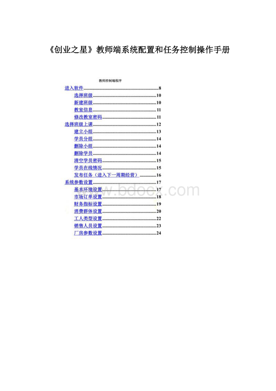 《创业之星》教师端系统配置和任务控制操作手册Word文档下载推荐.docx