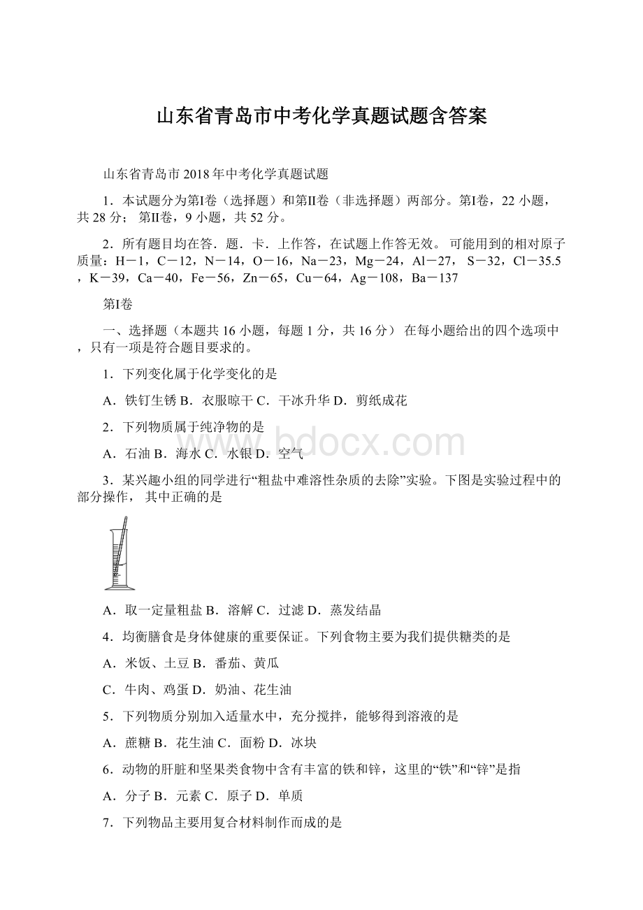 山东省青岛市中考化学真题试题含答案Word下载.docx