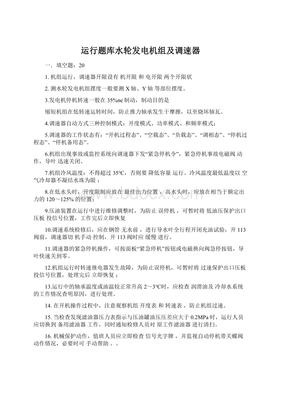 运行题库水轮发电机组及调速器.docx