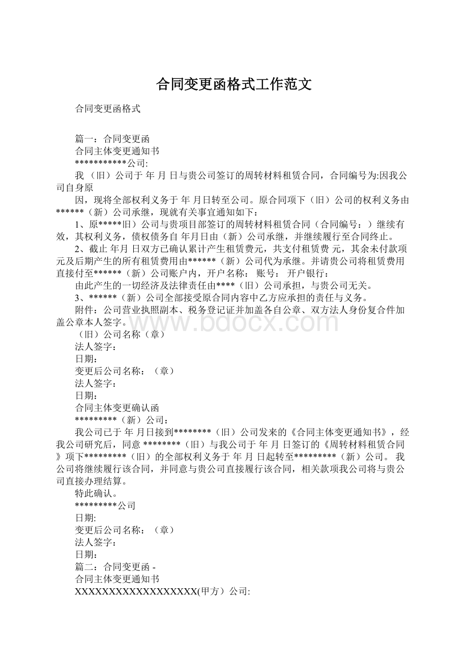 合同变更函格式工作范文.docx