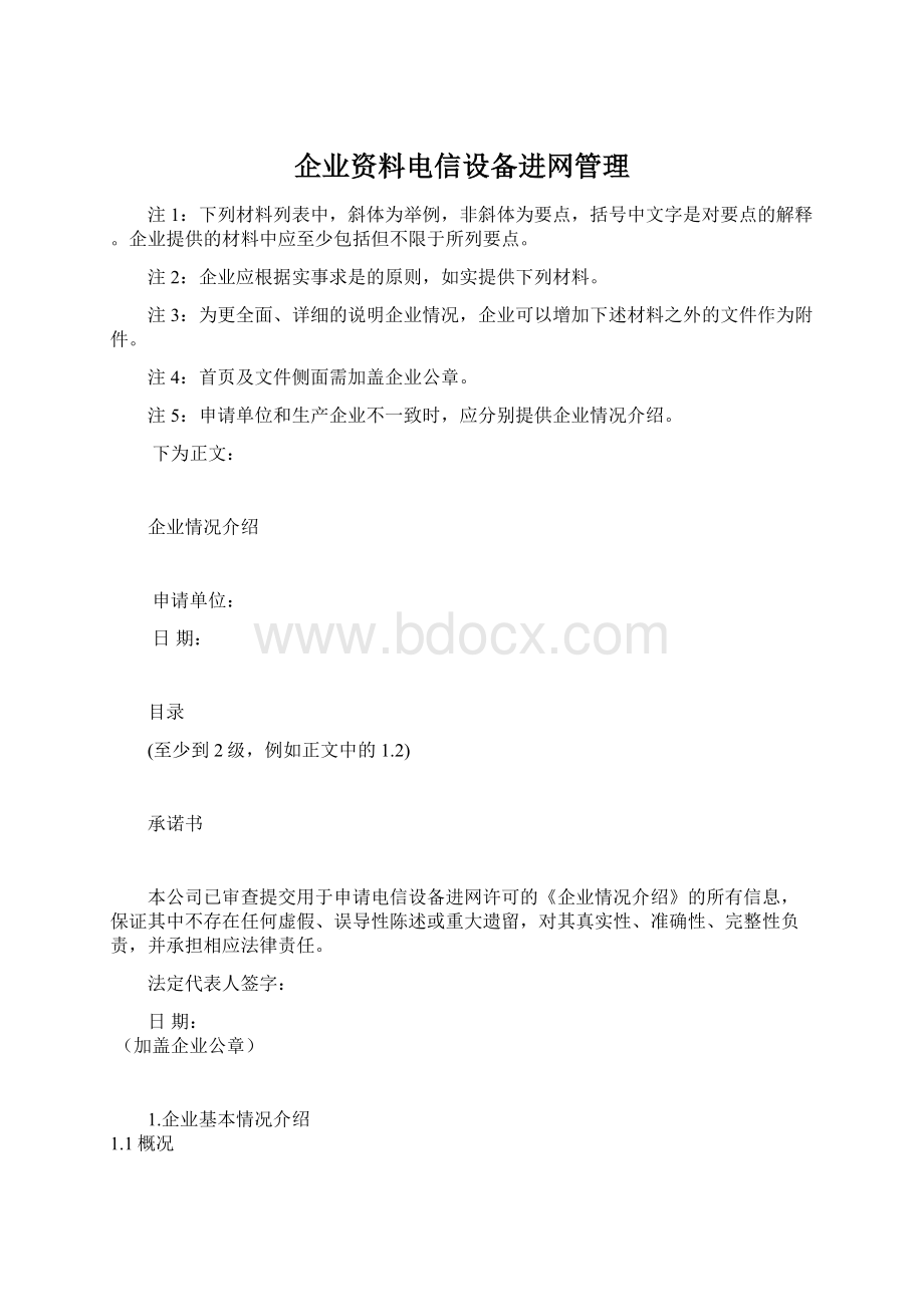 企业资料电信设备进网管理文档格式.docx_第1页