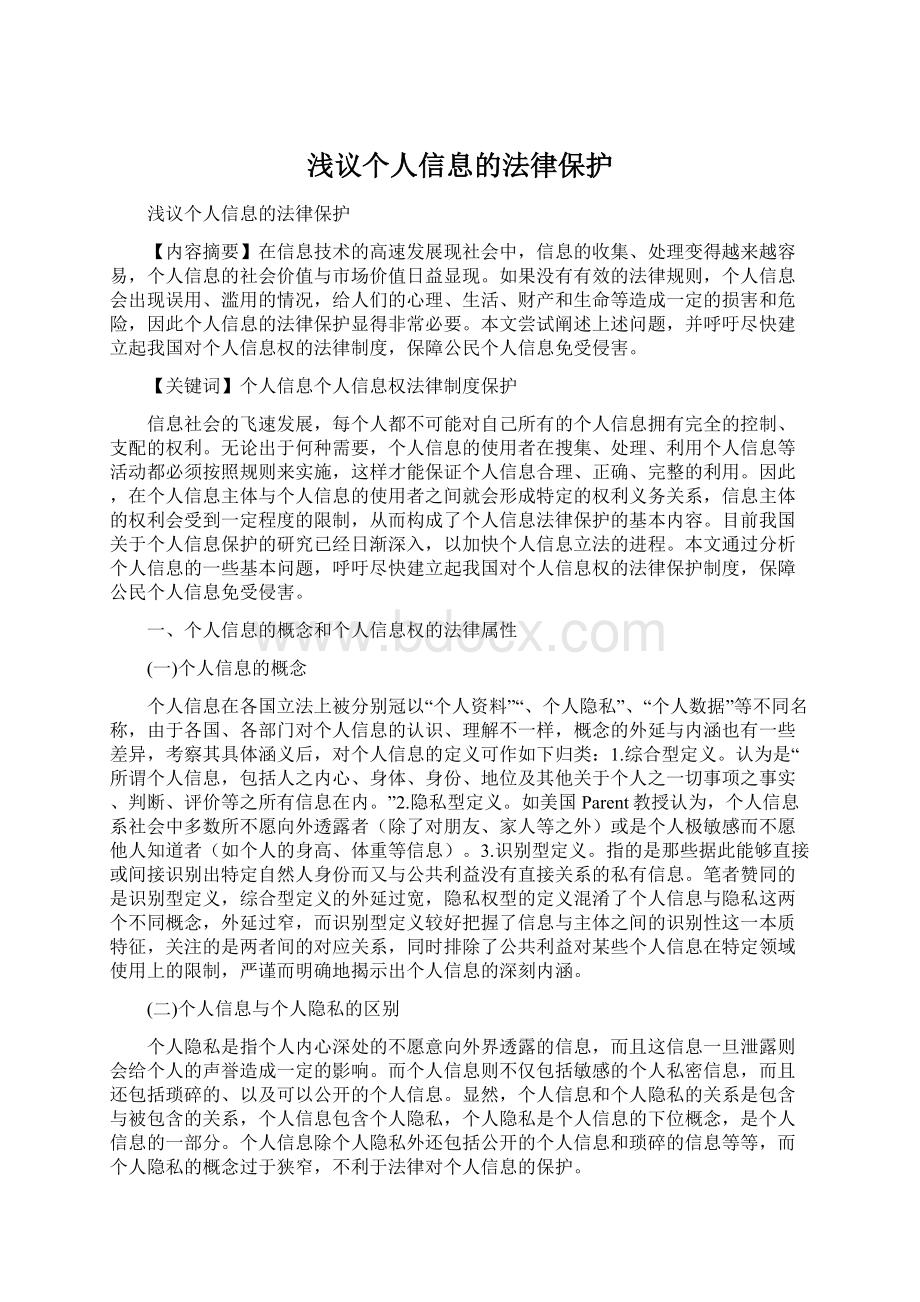 浅议个人信息的法律保护Word文档下载推荐.docx