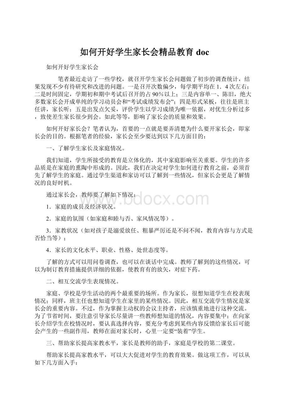 如何开好学生家长会精品教育doc.docx_第1页