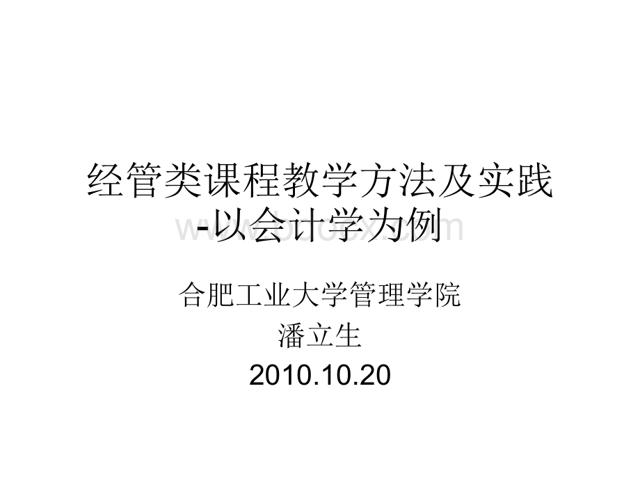 经管类课程教学方法及实践.ppt