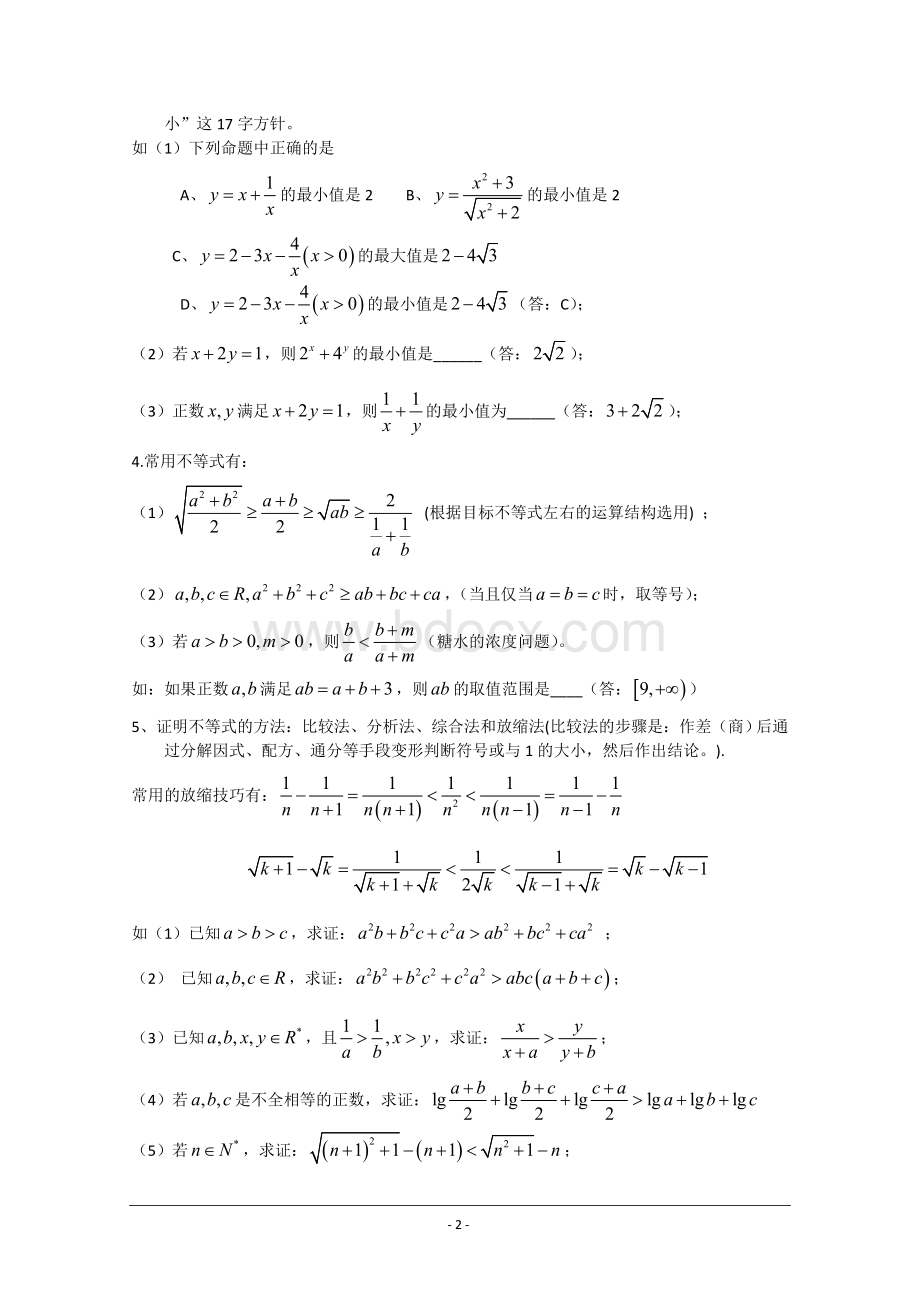 不等式单元易错题解析.doc_第2页