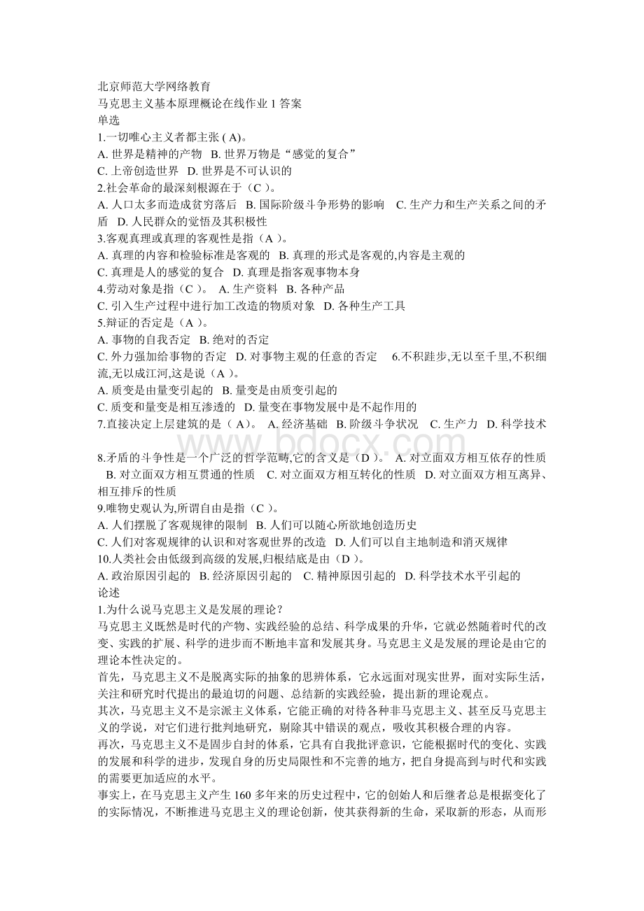 北师大马克思主义基本原理概论作业1答案Word格式.doc