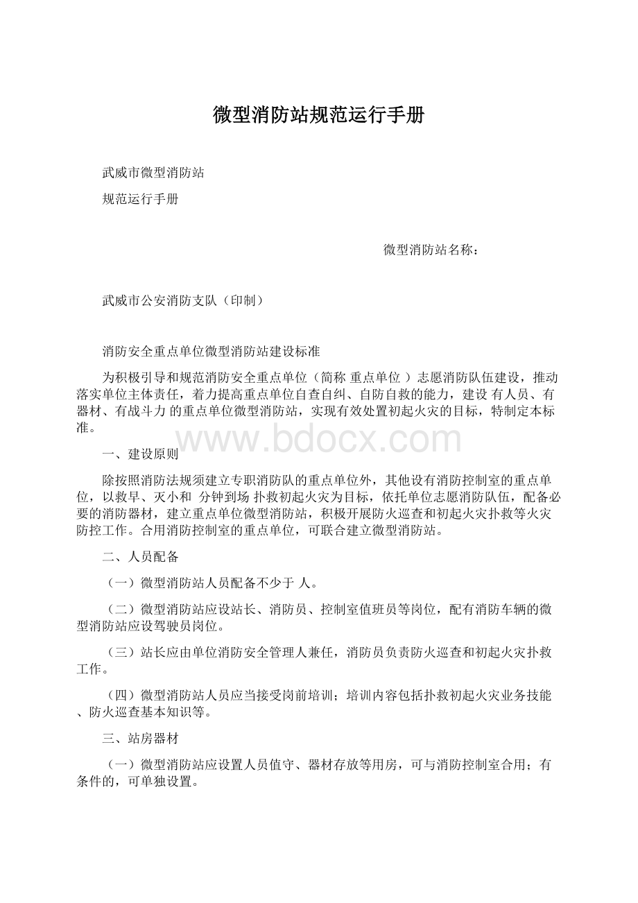 微型消防站规范运行手册Word下载.docx