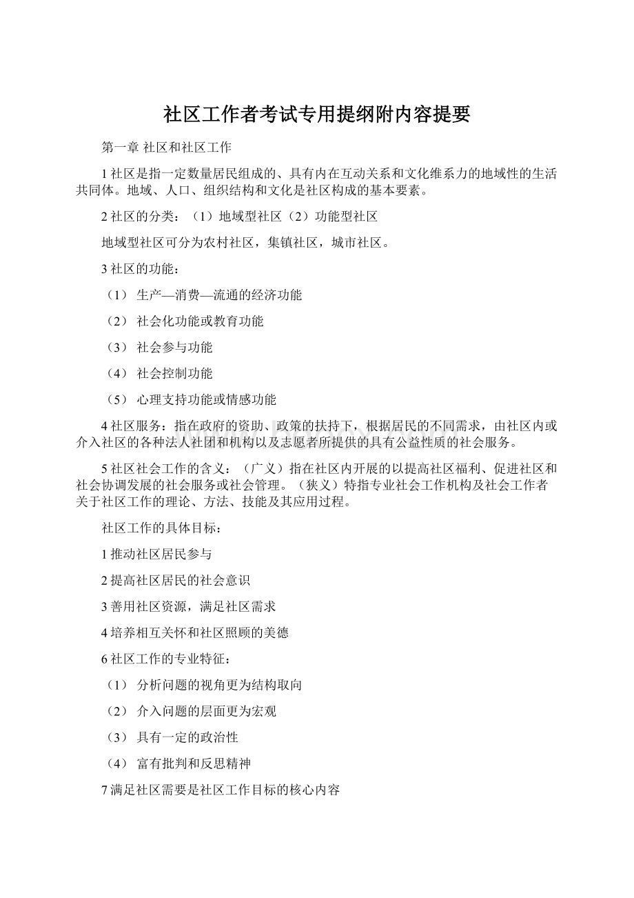 社区工作者考试专用提纲附内容提要文档格式.docx_第1页