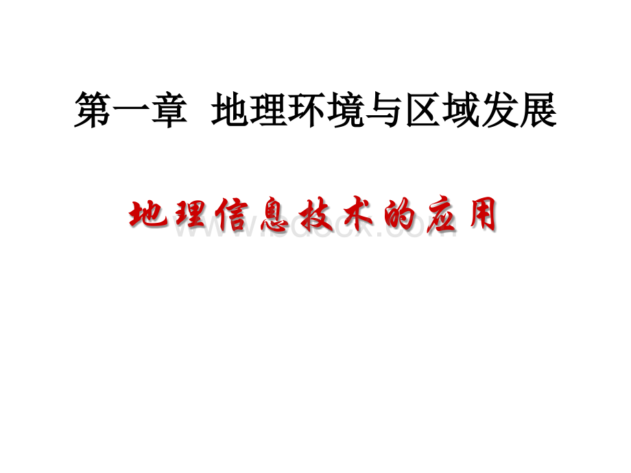 《地理信息技术的应用》课件(21张PPT)(新人教版必修3).ppt_第1页