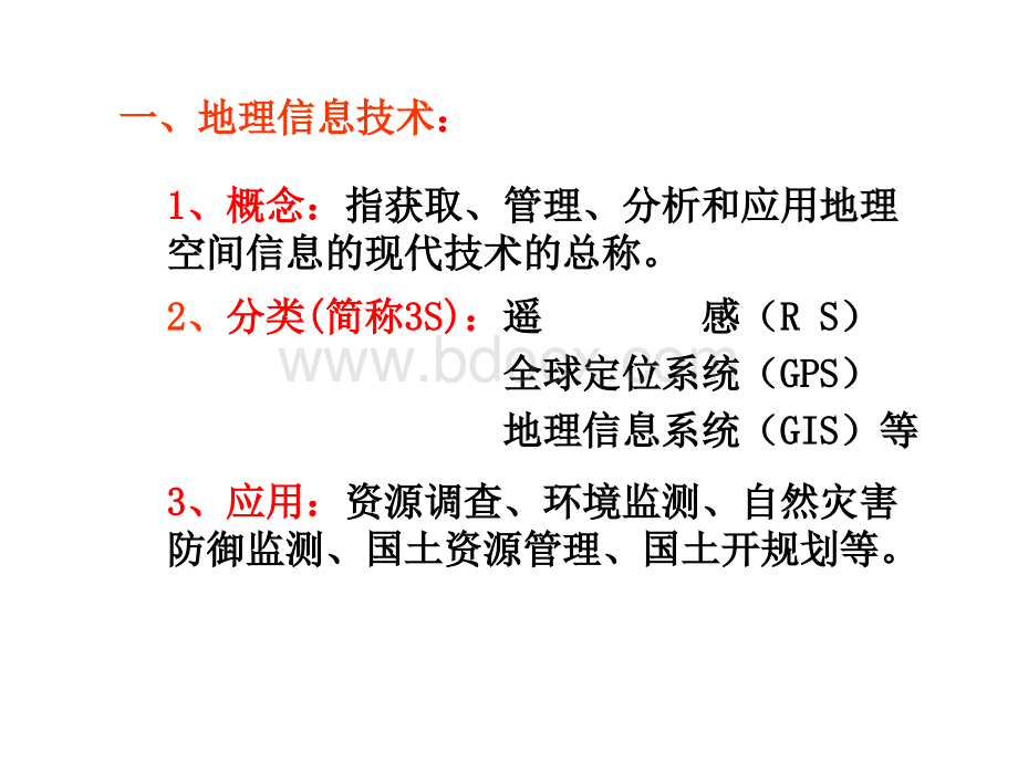 《地理信息技术的应用》课件(21张PPT)(新人教版必修3).ppt_第3页