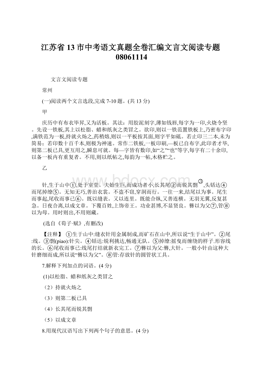 江苏省13市中考语文真题全卷汇编文言文阅读专题08061114Word下载.docx_第1页