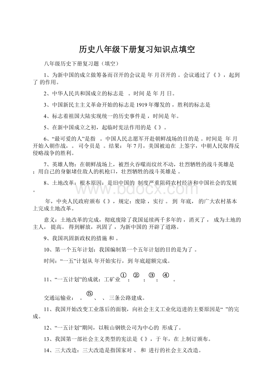 历史八年级下册复习知识点填空Word格式.docx_第1页