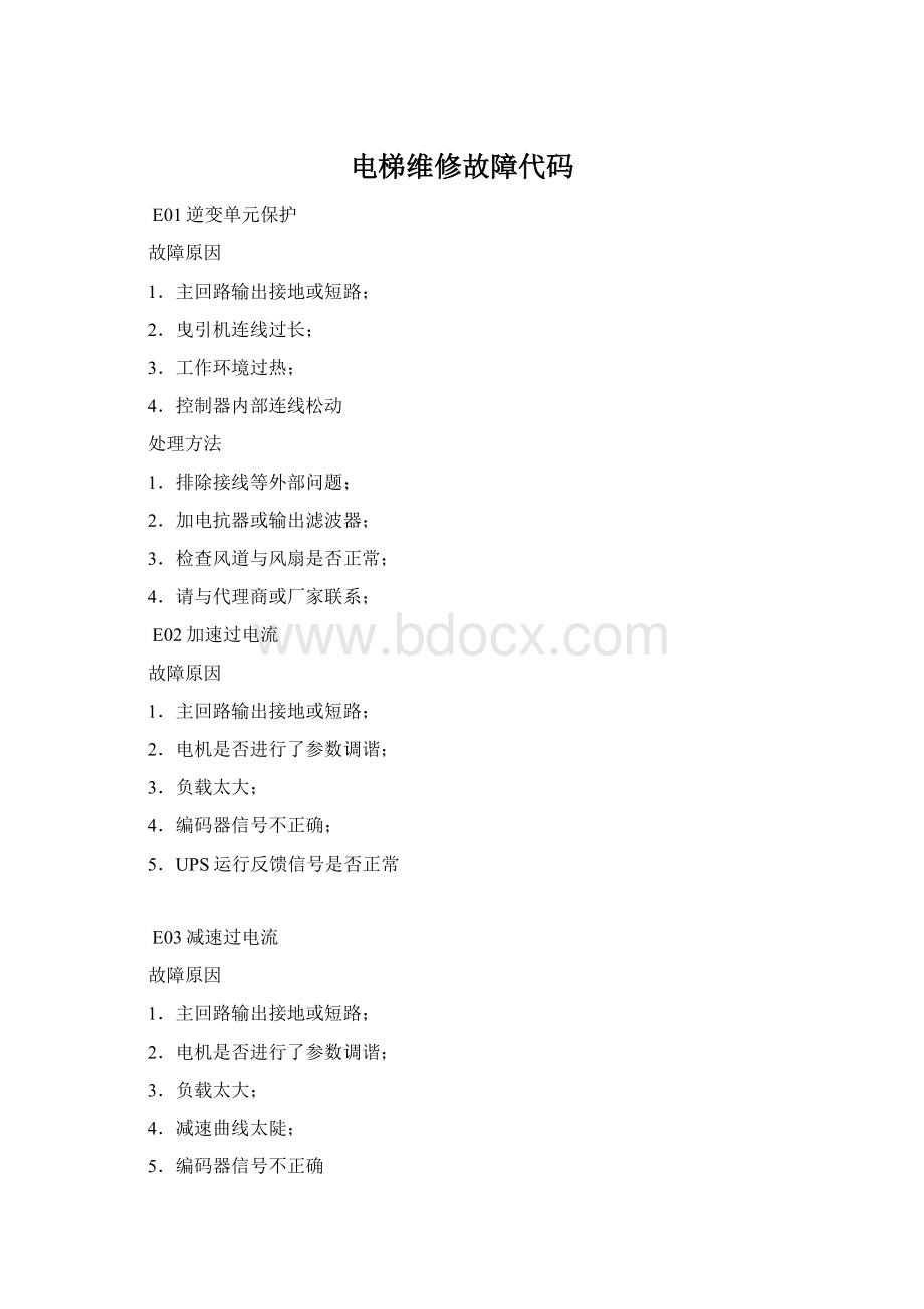 电梯维修故障代码Word文件下载.docx_第1页