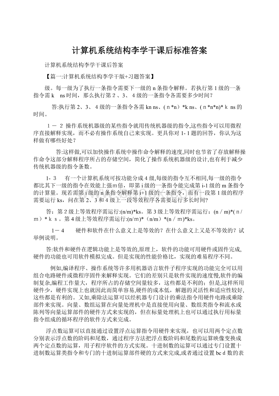 计算机系统结构李学干课后标准答案.docx