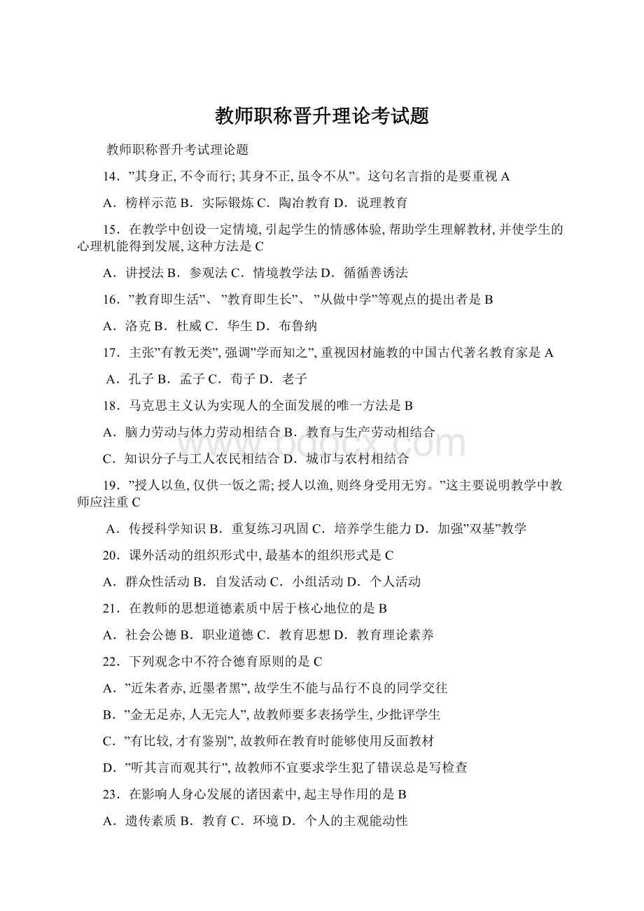 教师职称晋升理论考试题.docx_第1页