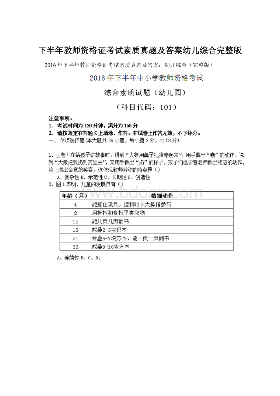 下半年教师资格证考试素质真题及答案幼儿综合完整版.docx