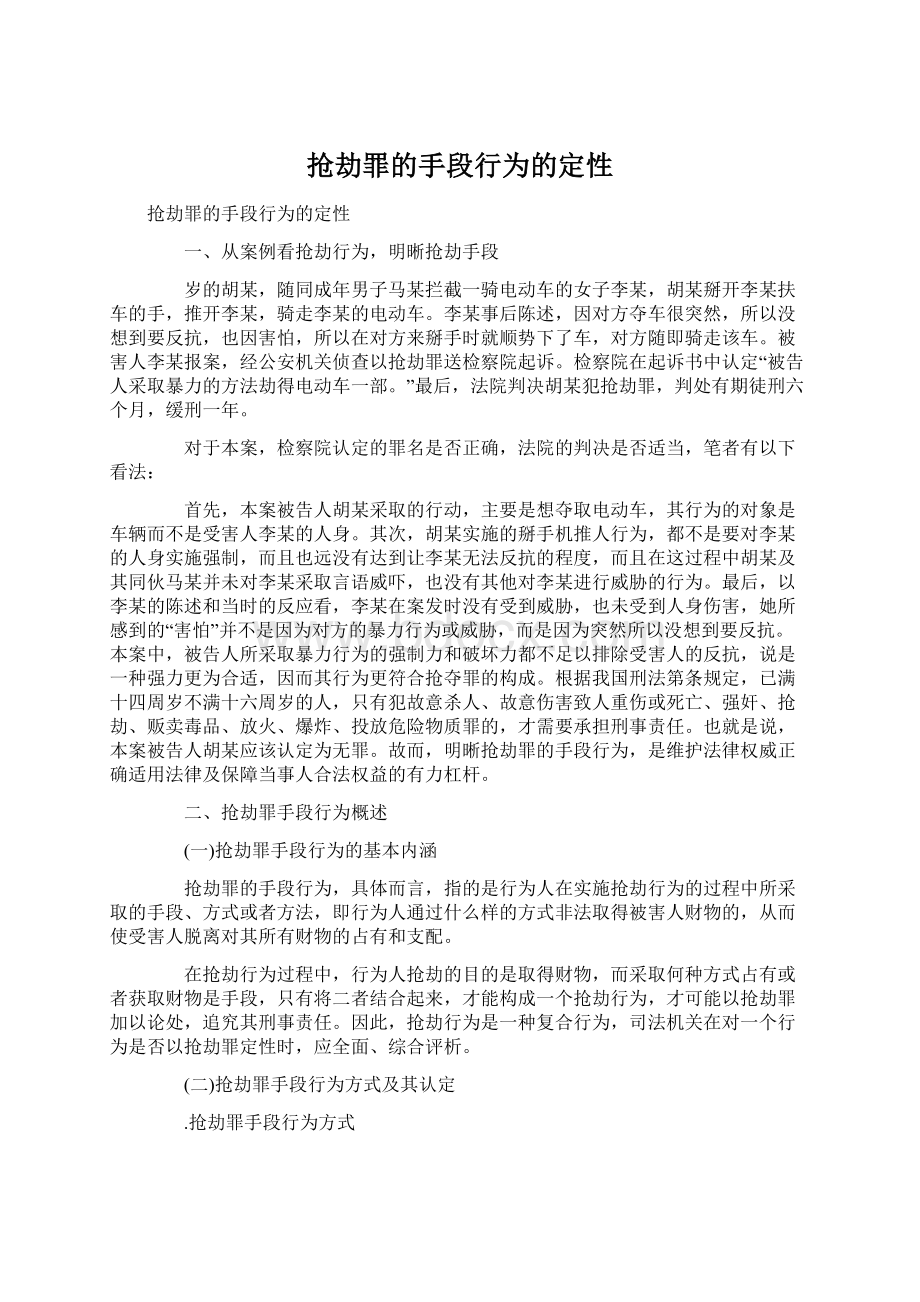 抢劫罪的手段行为的定性Word文档下载推荐.docx_第1页