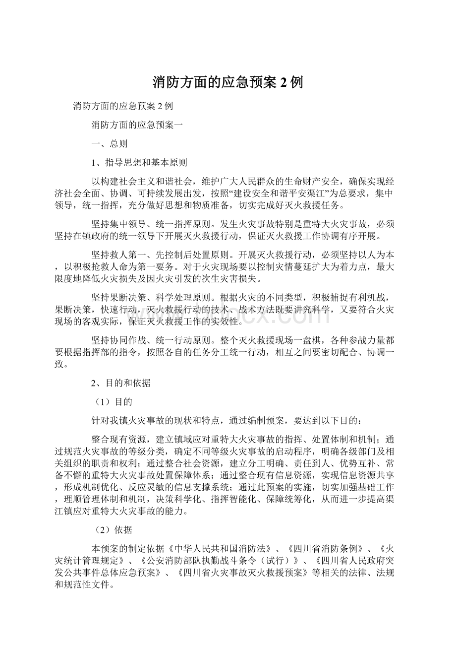 消防方面的应急预案2例Word下载.docx