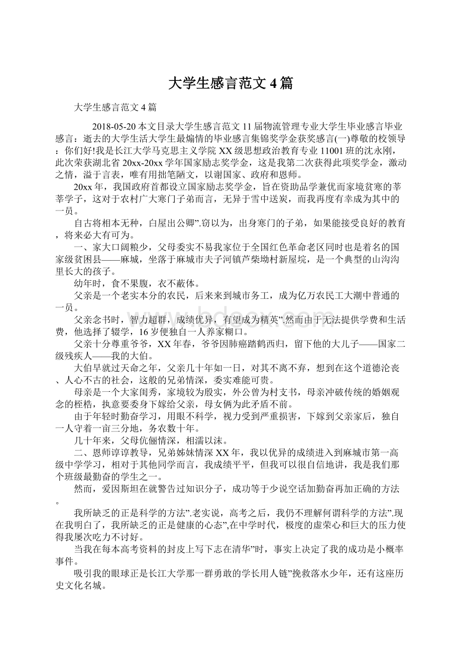 大学生感言范文4篇Word下载.docx_第1页