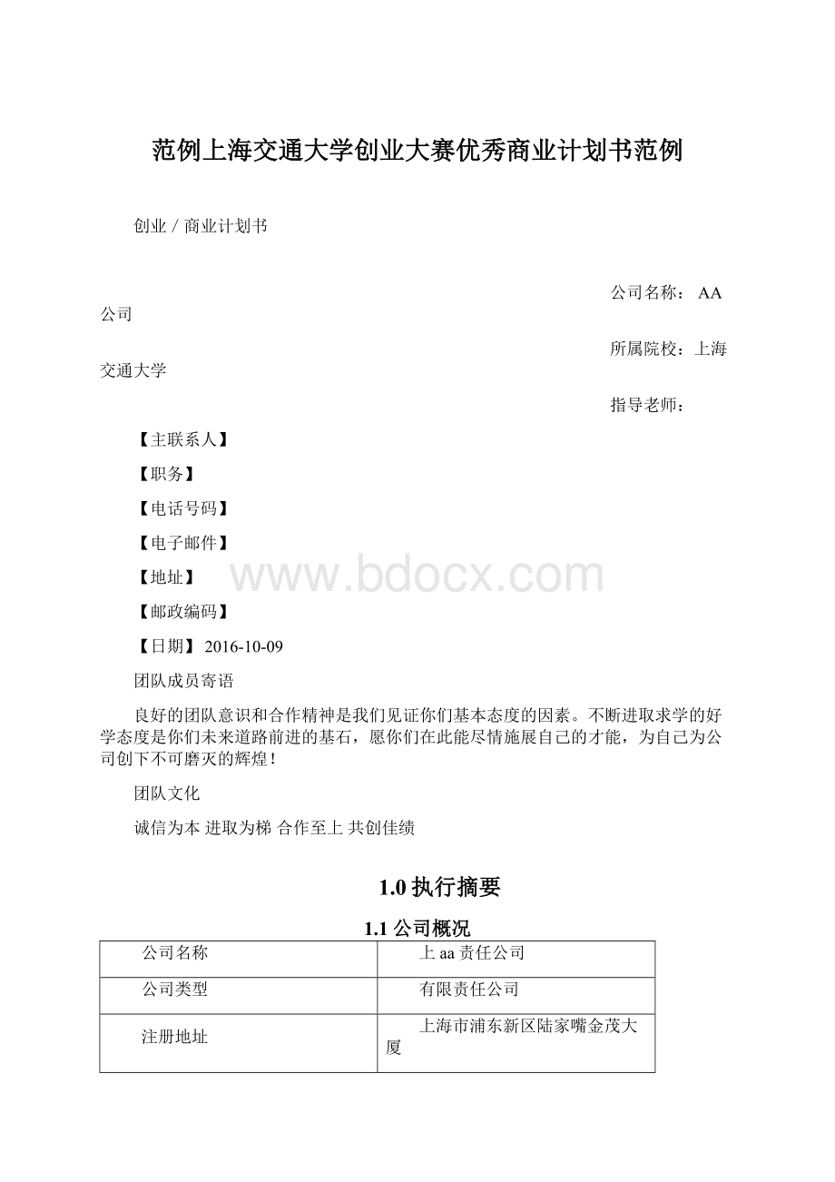 范例上海交通大学创业大赛优秀商业计划书范例.docx