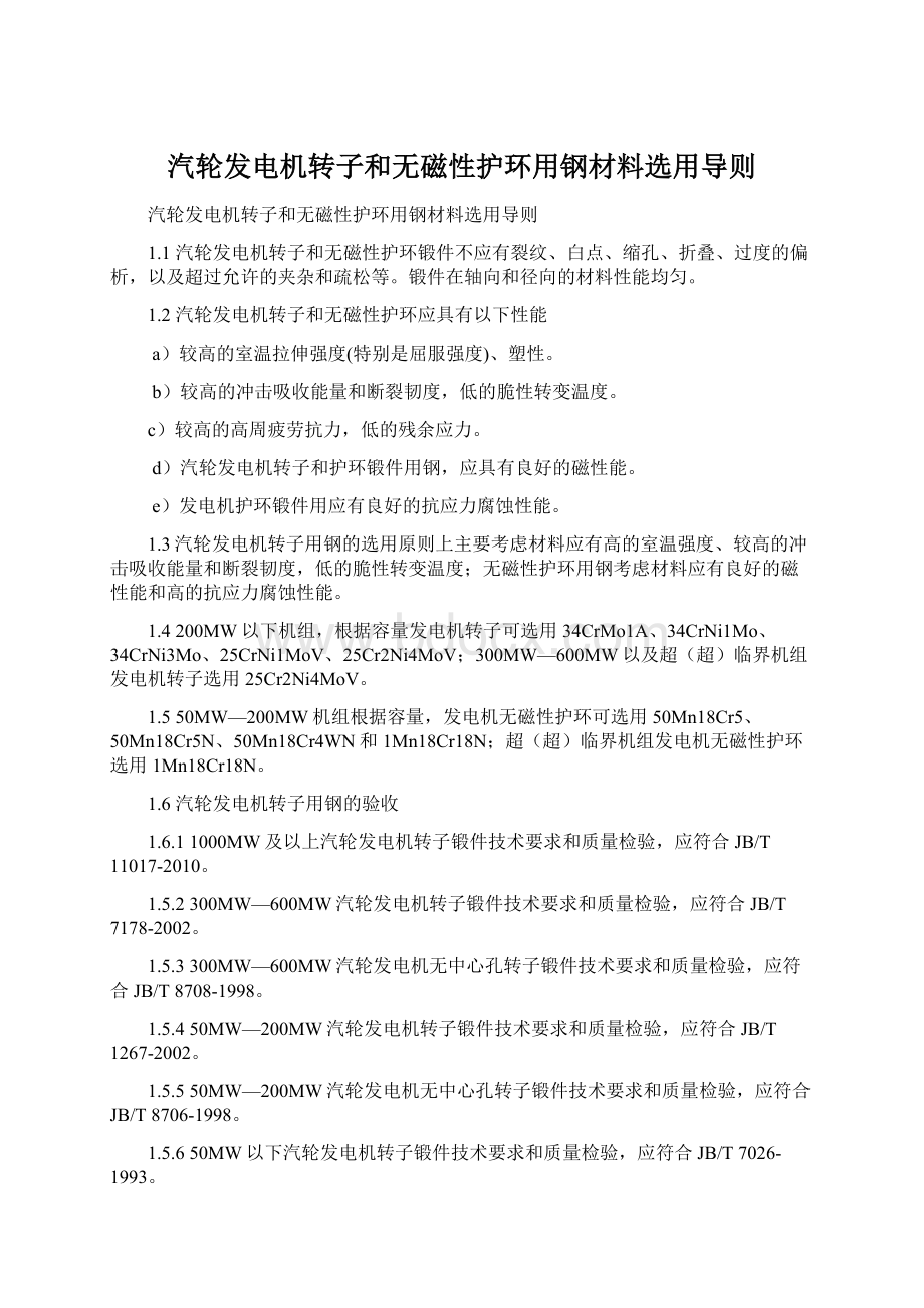 汽轮发电机转子和无磁性护环用钢材料选用导则Word文档格式.docx_第1页