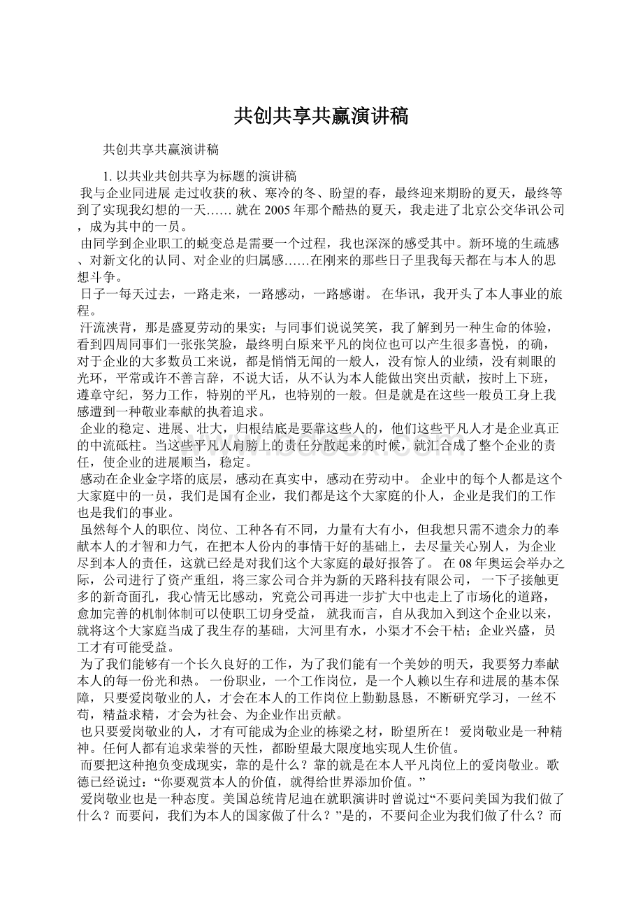 共创共享共赢演讲稿Word格式文档下载.docx