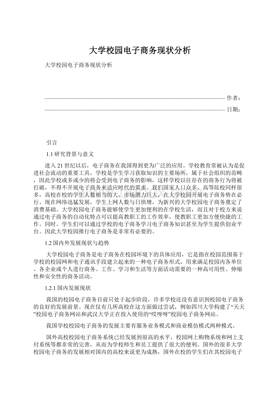 大学校园电子商务现状分析.docx_第1页