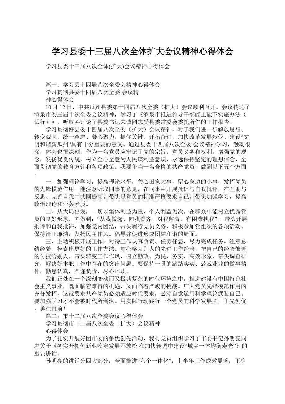 学习县委十三届八次全体扩大会议精神心得体会.docx_第1页