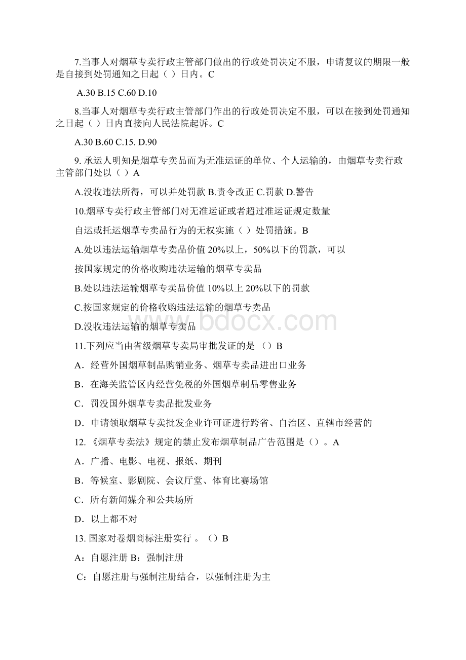中国烟草专卖局考试题库125题及答案.docx_第2页