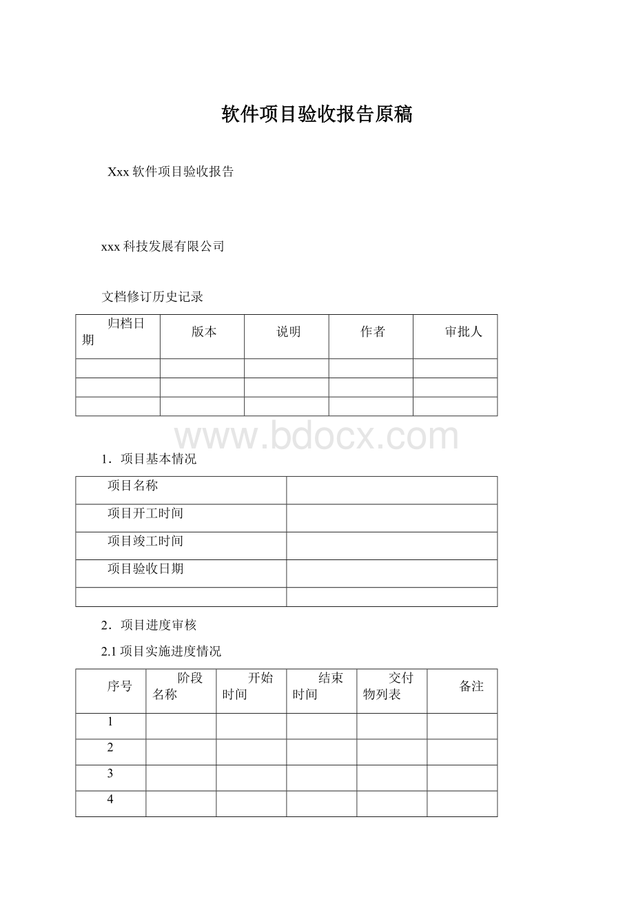 软件项目验收报告原稿.docx