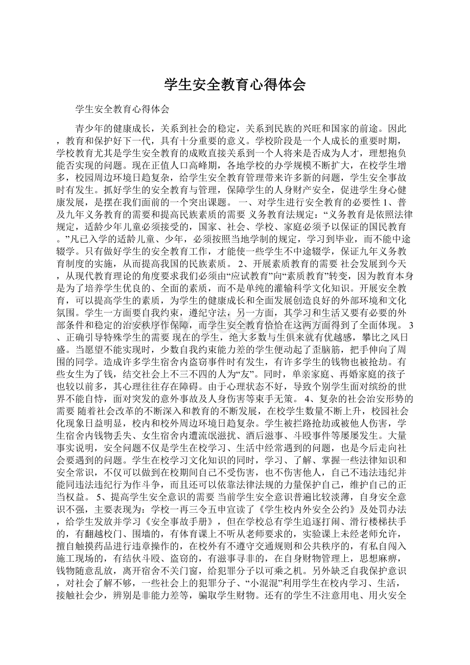 学生安全教育心得体会Word格式文档下载.docx_第1页