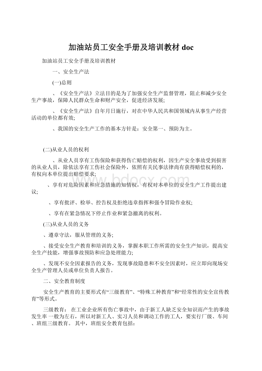 加油站员工安全手册及培训教材docWord文件下载.docx_第1页