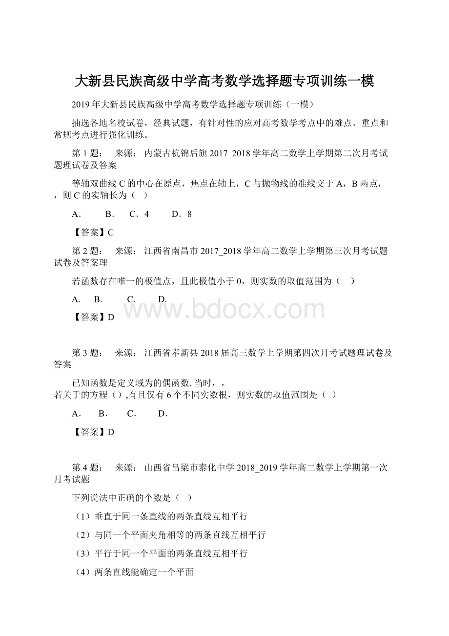 大新县民族高级中学高考数学选择题专项训练一模Word下载.docx_第1页