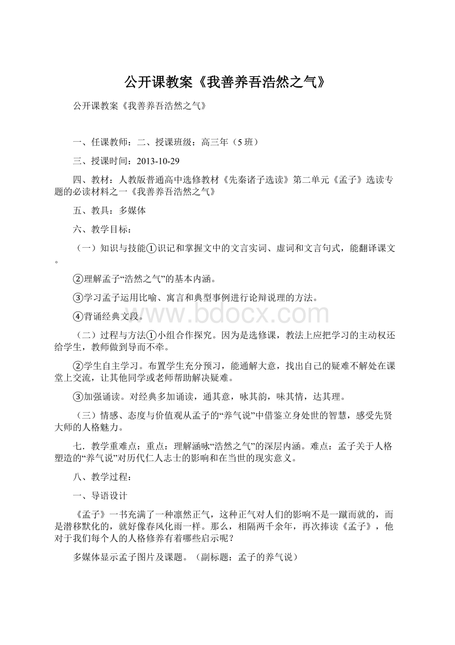 公开课教案《我善养吾浩然之气》Word格式.docx