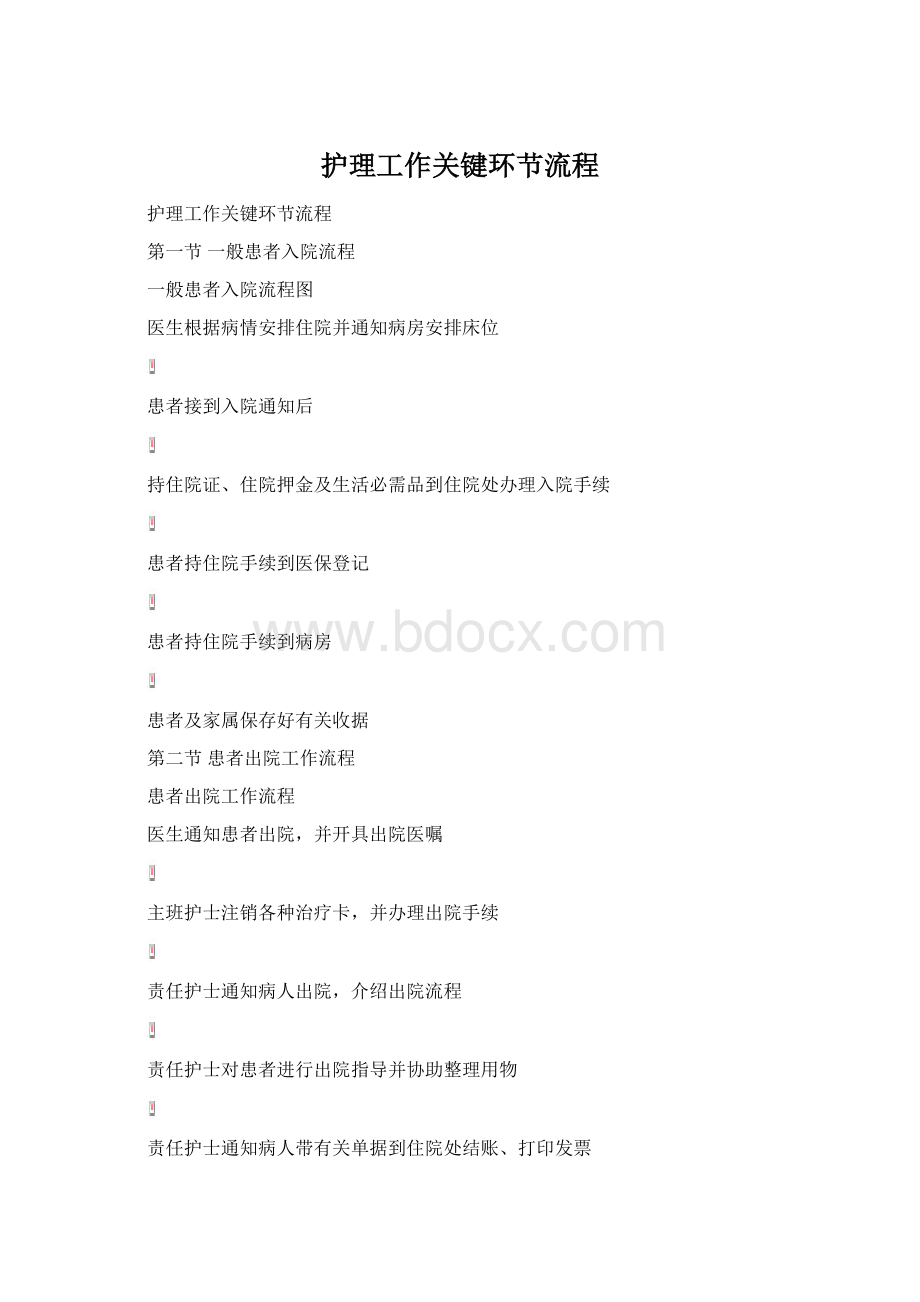 护理工作关键环节流程Word文档下载推荐.docx